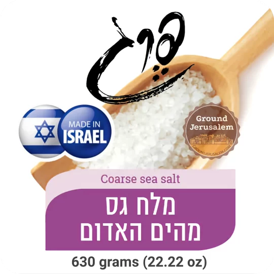 Coarse Sea Salt, 630 grams — Made in Israel by Tavliney Pereg, Bat Yam. Sourced from the Red Sea