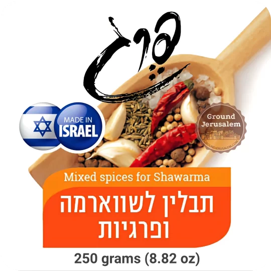 Mixed Spices for Shawarma 250 grams 8.82 oz Badatz Rabbinate Kosher for Passover for those who eat kitniyot Parve made in Israel