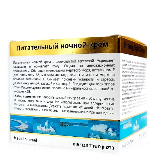 Night Cream with Dead Sea minerals for all skin types russian text